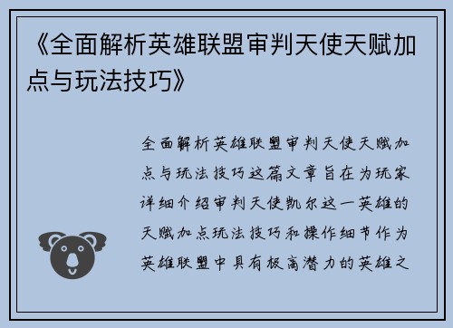 《全面解析英雄联盟审判天使天赋加点与玩法技巧》