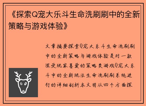 《探索Q宠大乐斗生命洗刷刷中的全新策略与游戏体验》