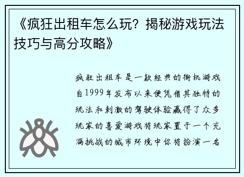 《疯狂出租车怎么玩？揭秘游戏玩法技巧与高分攻略》