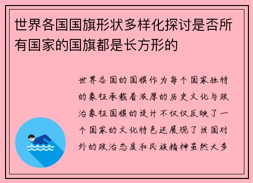 世界各国国旗形状多样化探讨是否所有国家的国旗都是长方形的