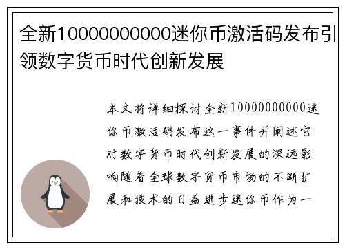 全新10000000000迷你币激活码发布引领数字货币时代创新发展