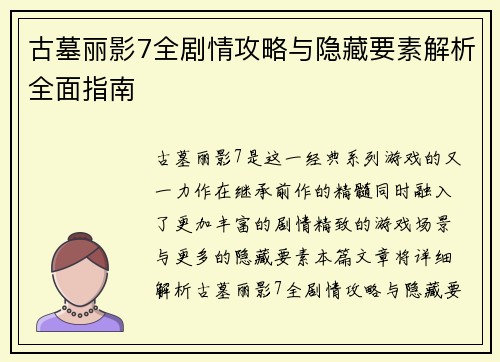 古墓丽影7全剧情攻略与隐藏要素解析全面指南