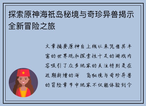 探索原神海祇岛秘境与奇珍异兽揭示全新冒险之旅