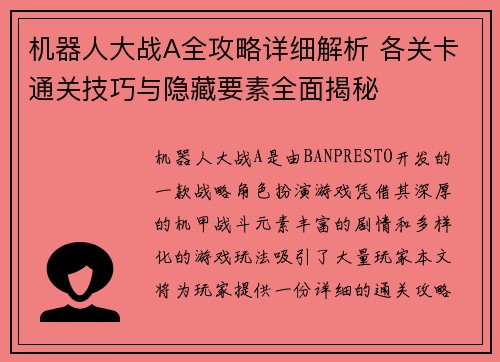 机器人大战A全攻略详细解析 各关卡通关技巧与隐藏要素全面揭秘
