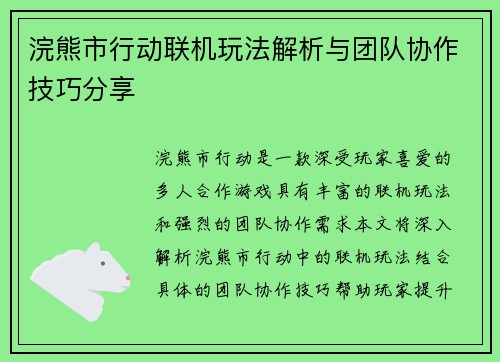 浣熊市行动联机玩法解析与团队协作技巧分享