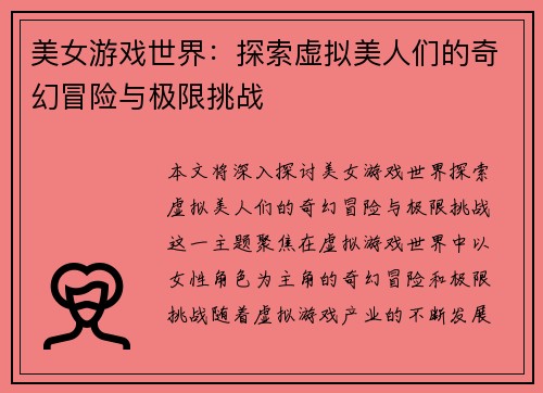 美女游戏世界：探索虚拟美人们的奇幻冒险与极限挑战