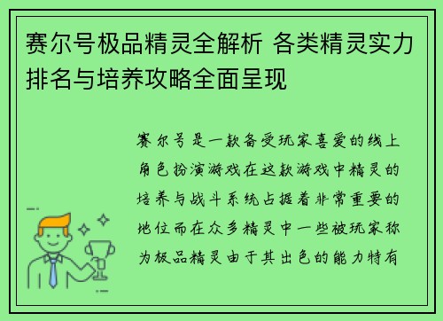 赛尔号极品精灵全解析 各类精灵实力排名与培养攻略全面呈现