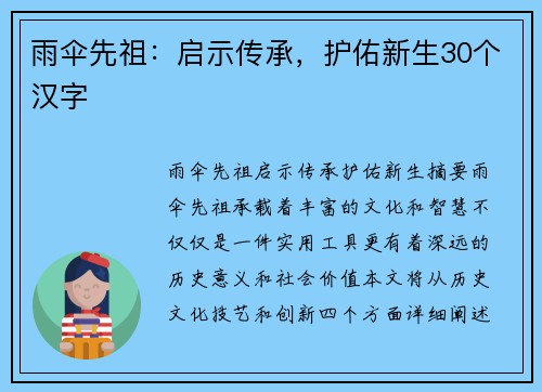 雨伞先祖：启示传承，护佑新生30个汉字