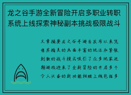 龙之谷手游全新冒险开启多职业转职系统上线探索神秘副本挑战极限战斗