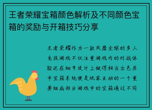 王者荣耀宝箱颜色解析及不同颜色宝箱的奖励与开箱技巧分享