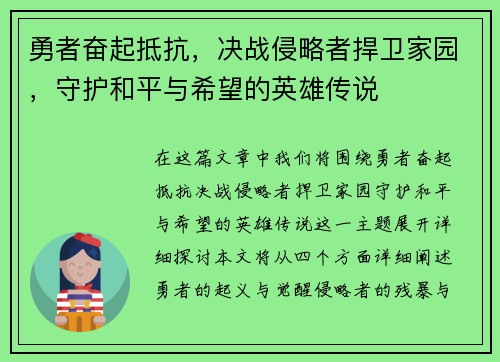 勇者奋起抵抗，决战侵略者捍卫家园，守护和平与希望的英雄传说