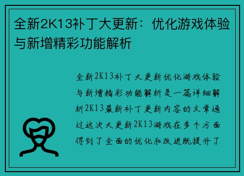 全新2K13补丁大更新：优化游戏体验与新增精彩功能解析