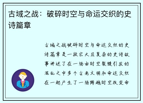 古域之战：破碎时空与命运交织的史诗篇章