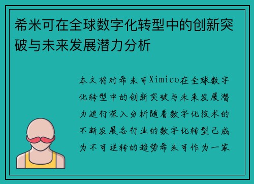 希米可在全球数字化转型中的创新突破与未来发展潜力分析