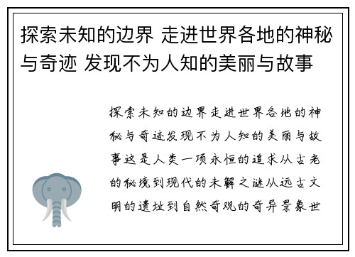 探索未知的边界 走进世界各地的神秘与奇迹 发现不为人知的美丽与故事