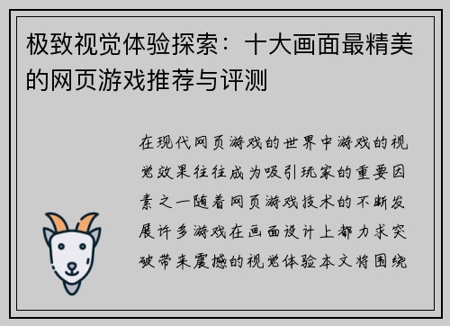 极致视觉体验探索：十大画面最精美的网页游戏推荐与评测