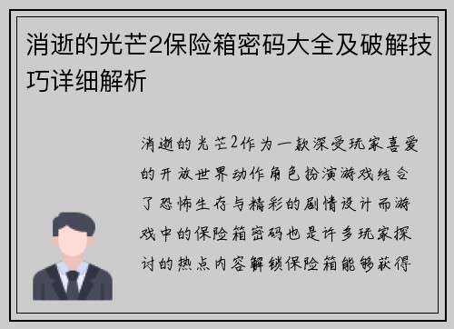 消逝的光芒2保险箱密码大全及破解技巧详细解析