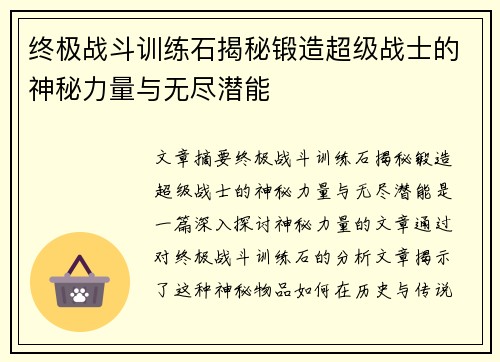 终极战斗训练石揭秘锻造超级战士的神秘力量与无尽潜能