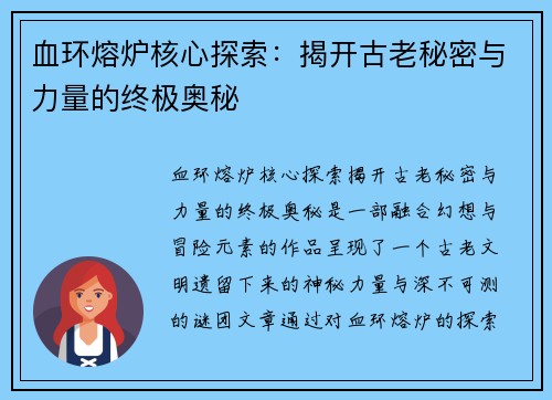 血环熔炉核心探索：揭开古老秘密与力量的终极奥秘