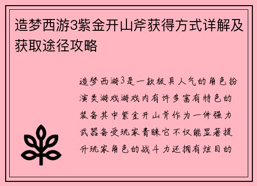 造梦西游3紫金开山斧获得方式详解及获取途径攻略