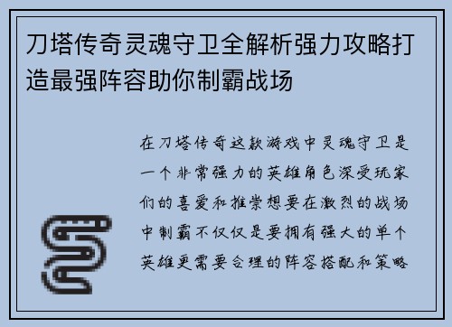 刀塔传奇灵魂守卫全解析强力攻略打造最强阵容助你制霸战场