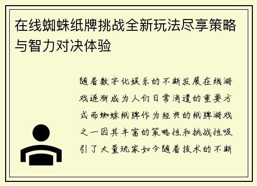 在线蜘蛛纸牌挑战全新玩法尽享策略与智力对决体验