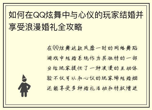 如何在QQ炫舞中与心仪的玩家结婚并享受浪漫婚礼全攻略